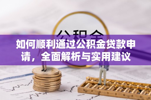 蔡甸如何顺利通过公积金贷款申请，全面解析与实用建议