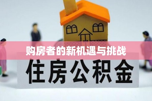 蔡甸购房者的新机遇与挑战