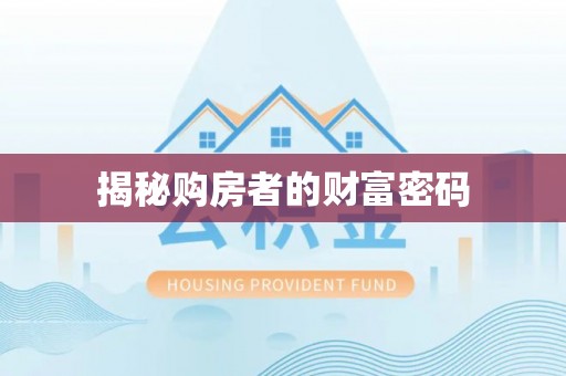 蔡甸揭秘购房者的财富密码