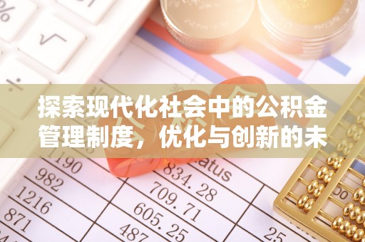 蔡甸探索现代化社会中的公积金管理制度，优化与创新的未来方向