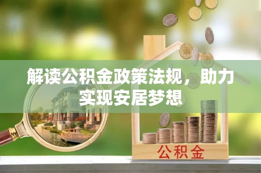 蔡甸解读公积金政策法规，助力实现安居梦想