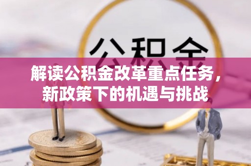 蔡甸解读公积金改革重点任务，新政策下的机遇与挑战