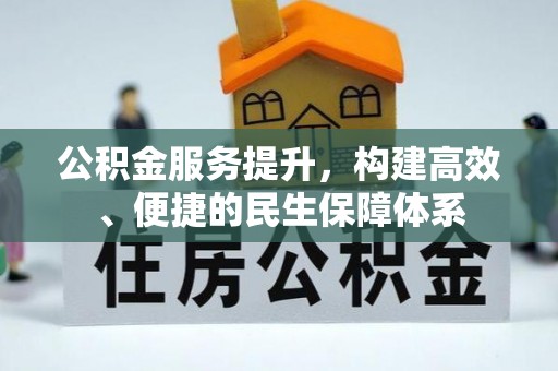 蔡甸公积金服务提升，构建高效、便捷的民生保障体系