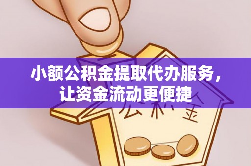 蔡甸小额公积金提取代办服务，让资金流动更便捷