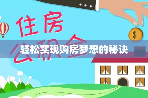 蔡甸轻松实现购房梦想的秘诀