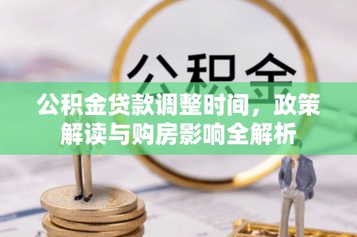 蔡甸公积金贷款调整时间，政策解读与购房影响全解析