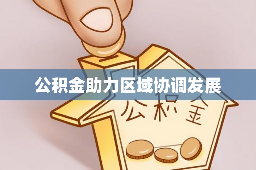 蔡甸公积金助力区域协调发展