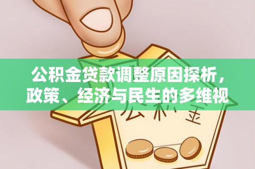 蔡甸公积金贷款调整原因探析，政策、经济与民生的多维视角