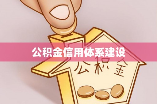 蔡甸公积金信用体系建设