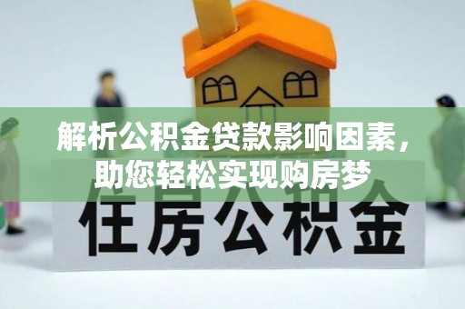 蔡甸解析公积金贷款影响因素，助您轻松实现购房梦