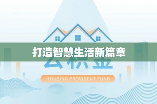 蔡甸打造智慧生活新篇章