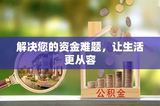 蔡甸解决您的资金难题，让生活更从容