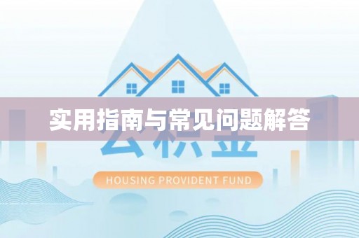 蔡甸实用指南与常见问题解答