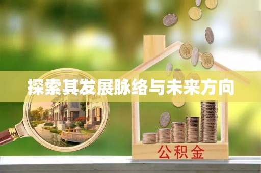 蔡甸探索其发展脉络与未来方向