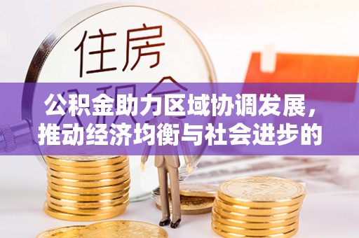 蔡甸公积金助力区域协调发展，推动经济均衡与社会进步的桥梁