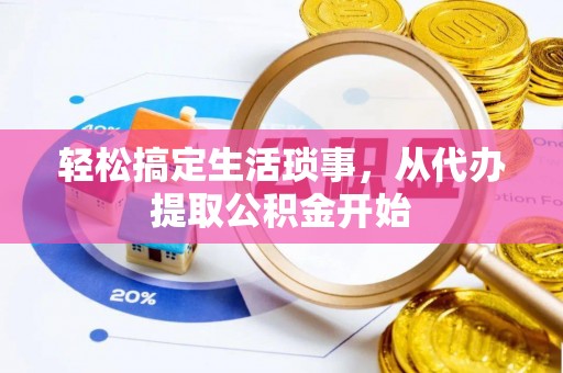 蔡甸轻松搞定生活琐事，从代办提取公积金开始