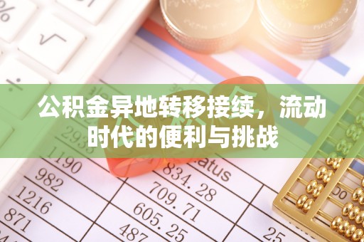 蔡甸公积金异地转移接续，流动时代的便利与挑战