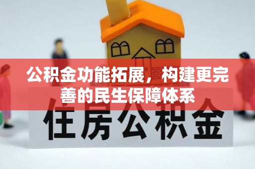 蔡甸公积金功能拓展，构建更完善的民生保障体系