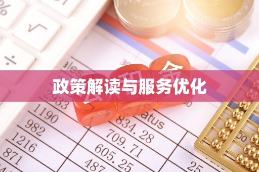 蔡甸政策解读与服务优化
