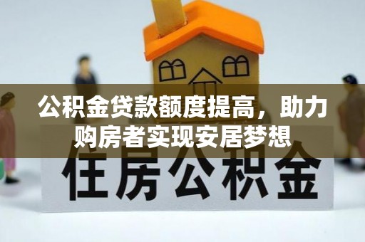 蔡甸公积金贷款额度提高，助力购房者实现安居梦想