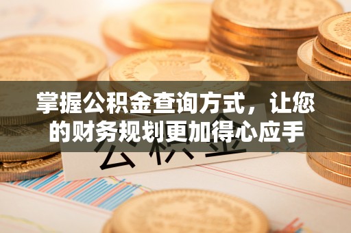蔡甸掌握公积金查询方式，让您的财务规划更加得心应手