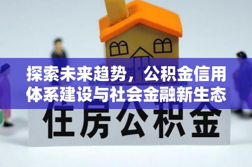 蔡甸探索未来趋势，公积金信用体系建设与社会金融新生态
