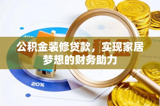 蔡甸公积金装修贷款，实现家居梦想的财务助力