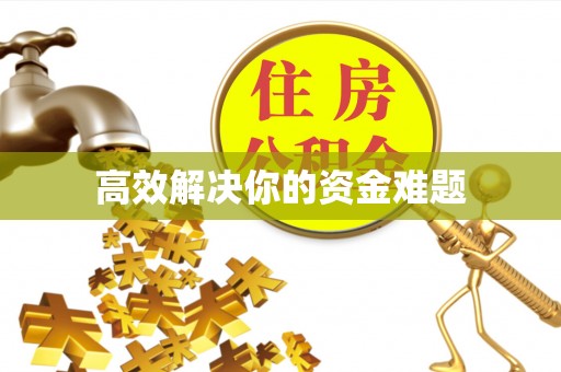 蔡甸高效解决你的资金难题