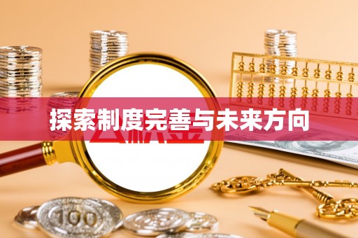 蔡甸探索制度完善与未来方向