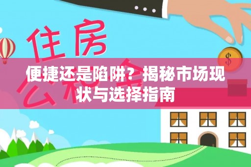 蔡甸便捷还是陷阱？揭秘市场现状与选择指南