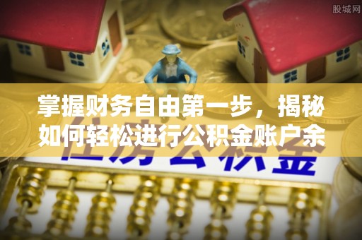 蔡甸掌握财务自由第一步，揭秘如何轻松进行公积金账户余额查询