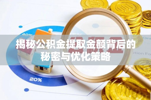 蔡甸揭秘公积金提取金额背后的秘密与优化策略