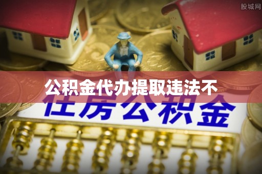 蔡甸公积金代办提取违法不