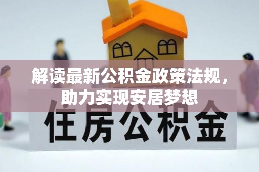 蔡甸解读最新公积金政策法规，助力实现安居梦想