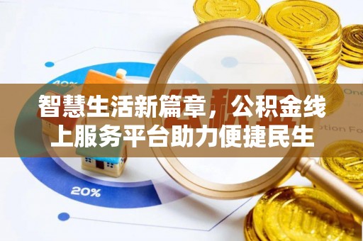蔡甸智慧生活新篇章，公积金线上服务平台助力便捷民生