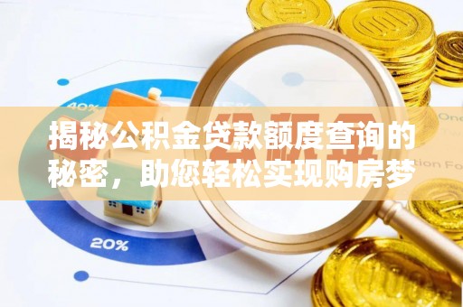 蔡甸揭秘公积金贷款额度查询的秘密，助您轻松实现购房梦想