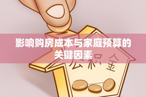 蔡甸影响购房成本与家庭预算的关键因素