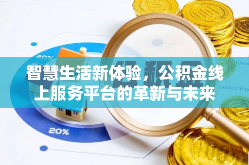 蔡甸智慧生活新体验，公积金线上服务平台的革新与未来