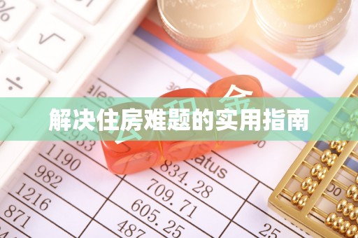蔡甸解决住房难题的实用指南