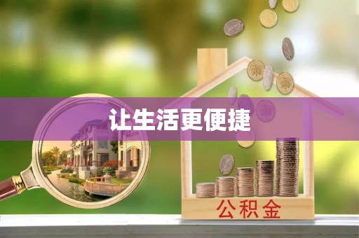 蔡甸让生活更便捷