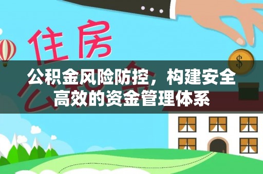 蔡甸公积金风险防控，构建安全高效的资金管理体系