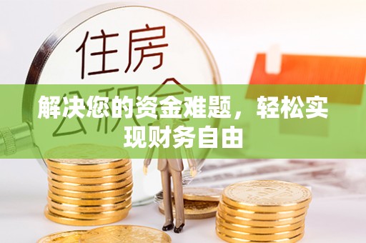 蔡甸解决您的资金难题，轻松实现财务自由