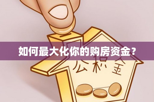 蔡甸如何最大化你的购房资金？