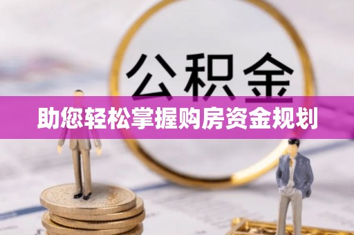 蔡甸助您轻松掌握购房资金规划