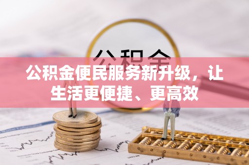 蔡甸公积金便民服务新升级，让生活更便捷、更高效
