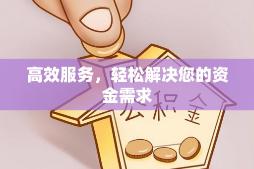 蔡甸高效服务，轻松解决您的资金需求