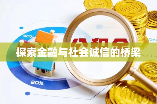 蔡甸探索金融与社会诚信的桥梁