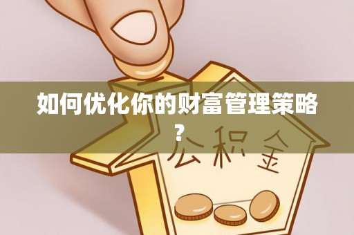蔡甸如何优化你的财富管理策略？