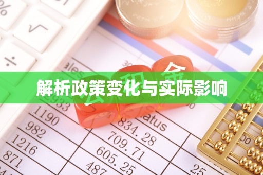 蔡甸解析政策变化与实际影响
