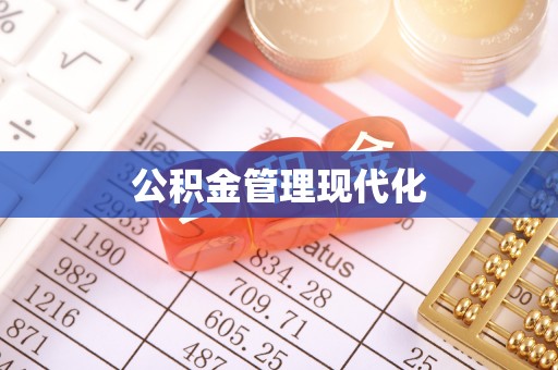 蔡甸公积金管理现代化